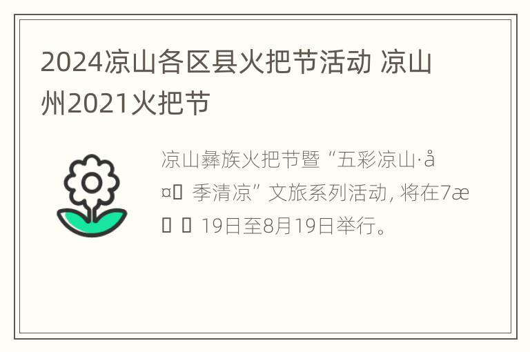 2024凉山各区县火把节活动 凉山州2021火把节