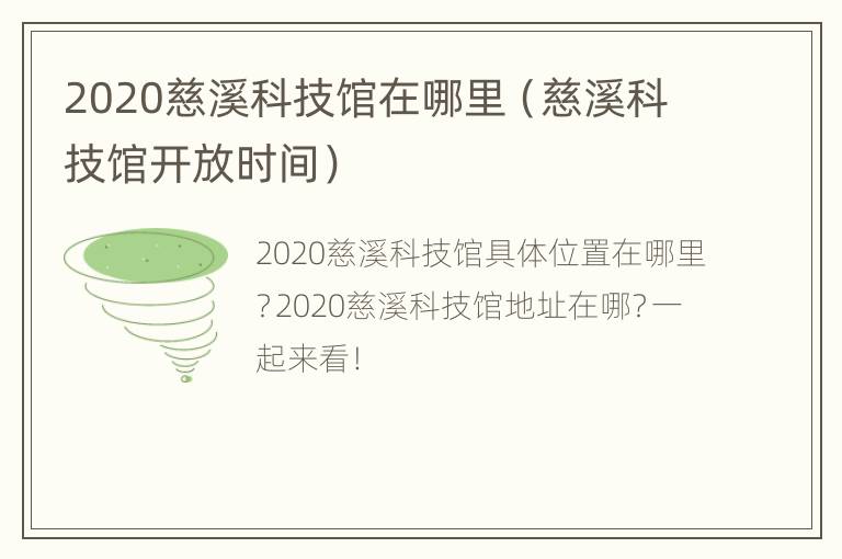 2020慈溪科技馆在哪里（慈溪科技馆开放时间）