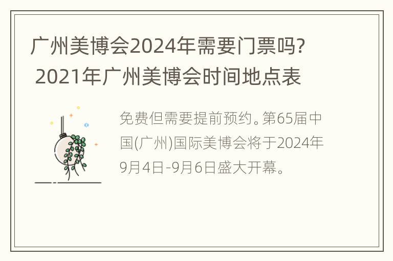 广州美博会2024年需要门票吗？ 2021年广州美博会时间地点表