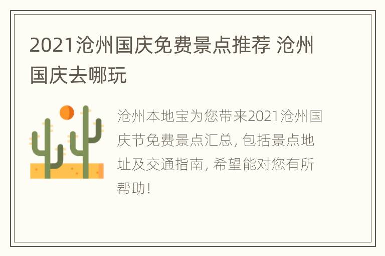 2021沧州国庆免费景点推荐 沧州国庆去哪玩