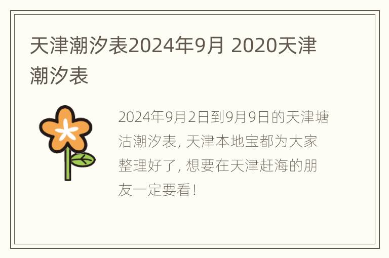 天津潮汐表2024年9月 2020天津潮汐表