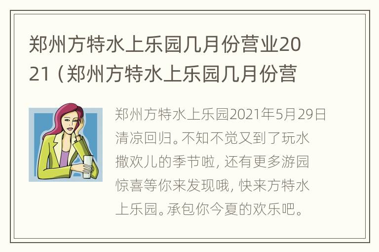 郑州方特水上乐园几月份营业2021（郑州方特水上乐园几月份营业2021年）