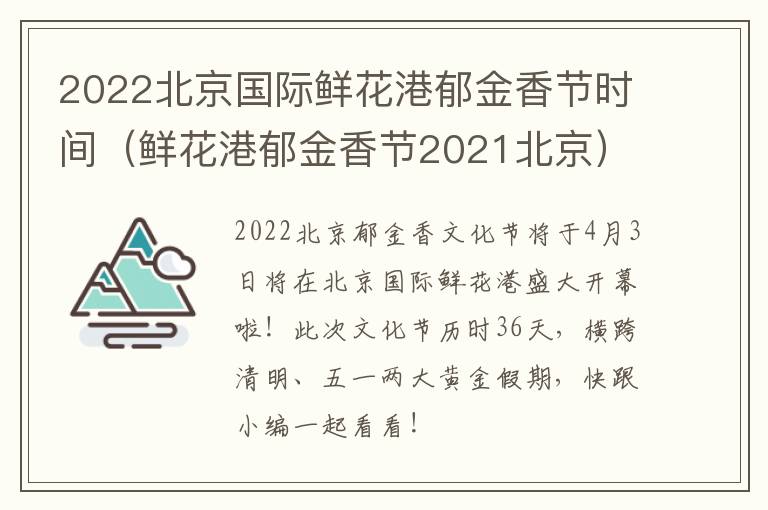 2022北京国际鲜花港郁金香节时间（鲜花港郁金香节2021北京）