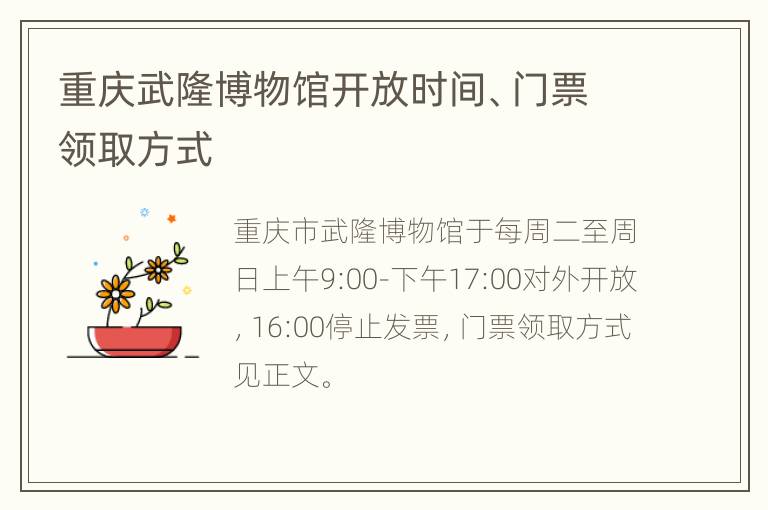 重庆武隆博物馆开放时间、门票领取方式