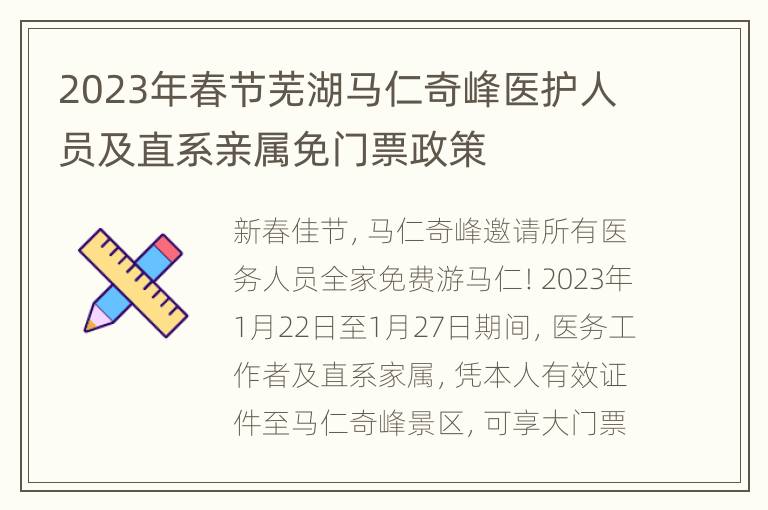 2023年春节芜湖马仁奇峰医护人员及直系亲属免门票政策