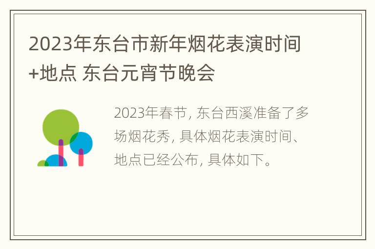 2023年东台市新年烟花表演时间+地点 东台元宵节晚会