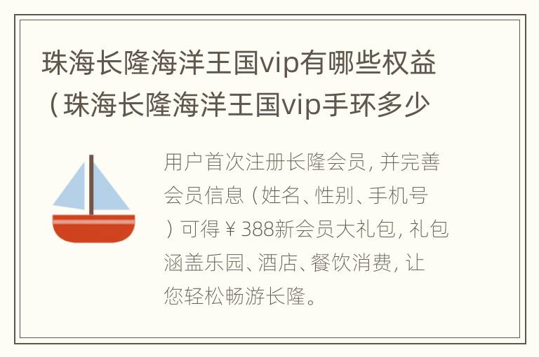 珠海长隆海洋王国vip有哪些权益（珠海长隆海洋王国vip手环多少钱）