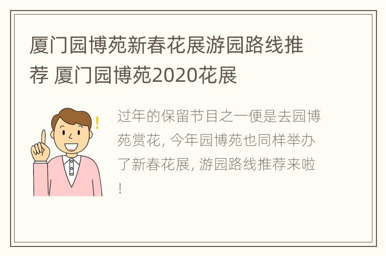 厦门园博苑新春花展游园路线推荐 厦门园博苑2020花展