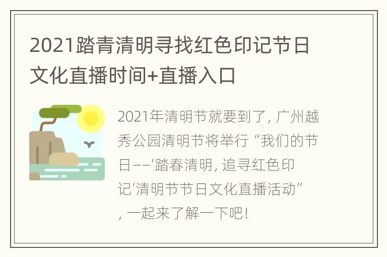 2021踏青清明寻找红色印记节日文化直播时间+直播入口