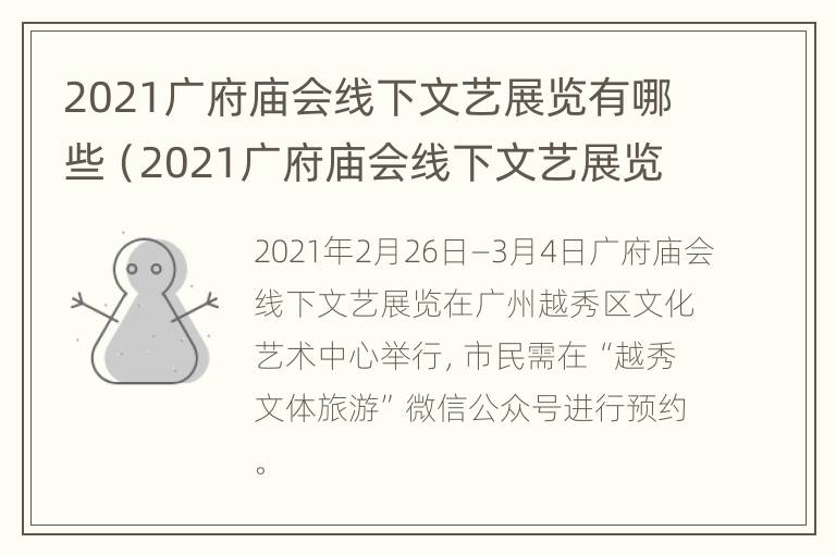 2021广府庙会线下文艺展览有哪些（2021广府庙会线下文艺展览有哪些）