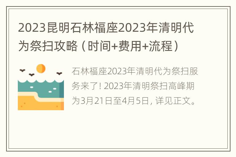 2023昆明石林福座2023年清明代为祭扫攻略（时间+费用+流程）