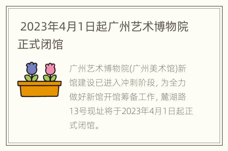  2023年4月1日起广州艺术博物院正式闭馆