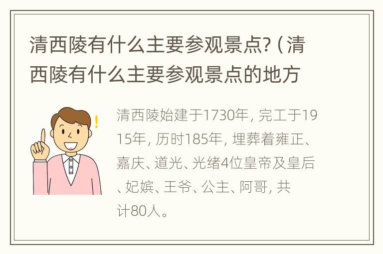 清西陵有什么主要参观景点?（清西陵有什么主要参观景点的地方）