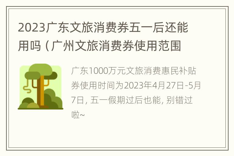 2023广东文旅消费券五一后还能用吗（广州文旅消费券使用范围）