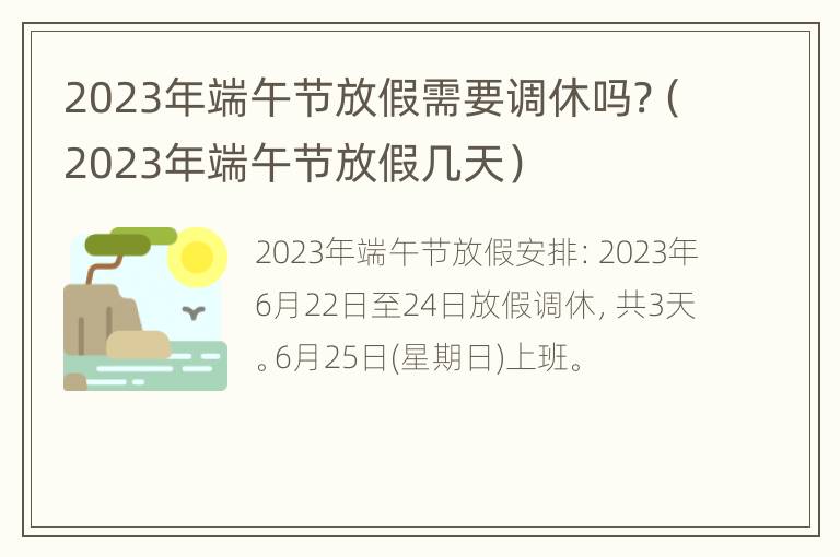 2023年端午节放假需要调休吗?（2023年端午节放假几天）