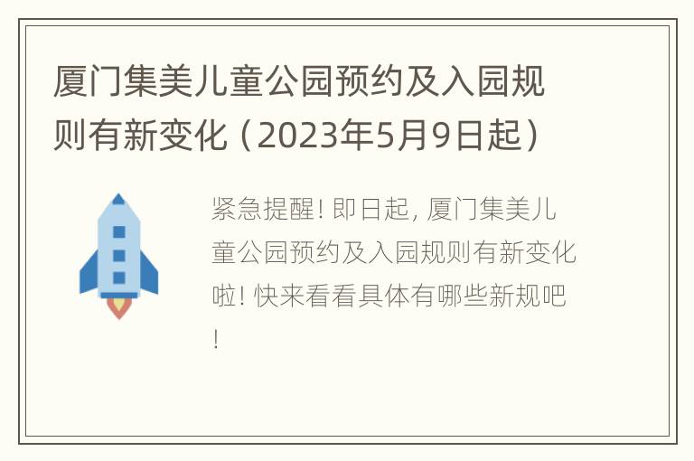 厦门集美儿童公园预约及入园规则有新变化（2023年5月9日起）