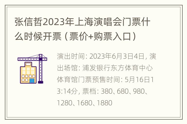 张信哲2023年上海演唱会门票什么时候开票（票价+购票入口）