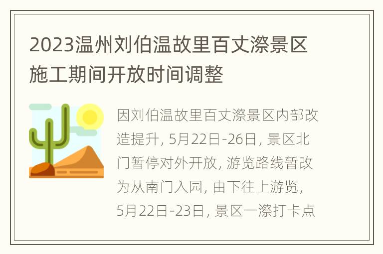 2023温州刘伯温故里百丈漈景区施工期间开放时间调整