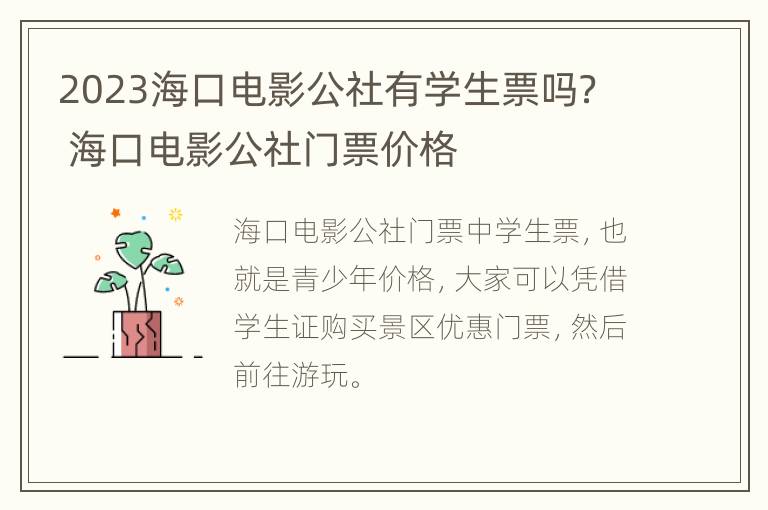 2023海口电影公社有学生票吗？ 海口电影公社门票价格