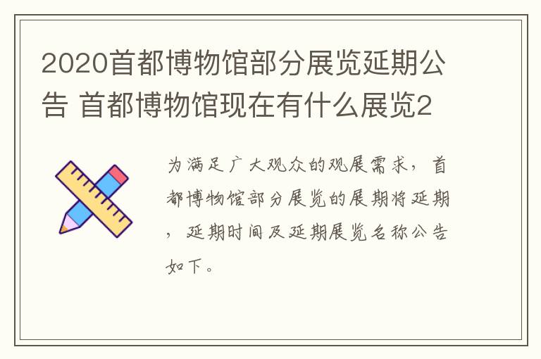 2020首都博物馆部分展览延期公告 首都博物馆现在有什么展览2019-9