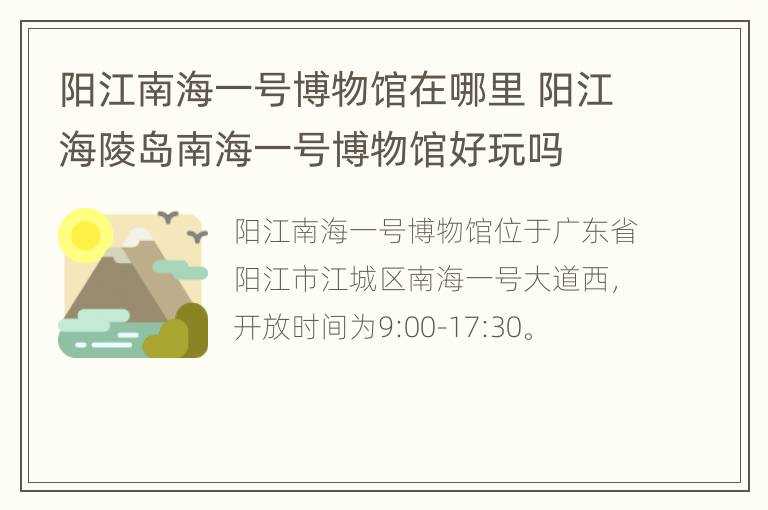 阳江南海一号博物馆在哪里 阳江海陵岛南海一号博物馆好玩吗