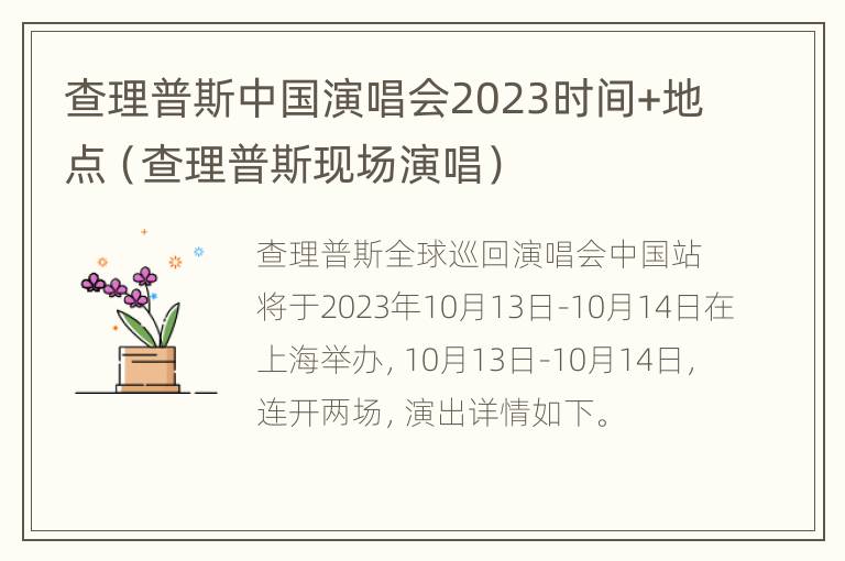 查理普斯中国演唱会2023时间+地点（查理普斯现场演唱）