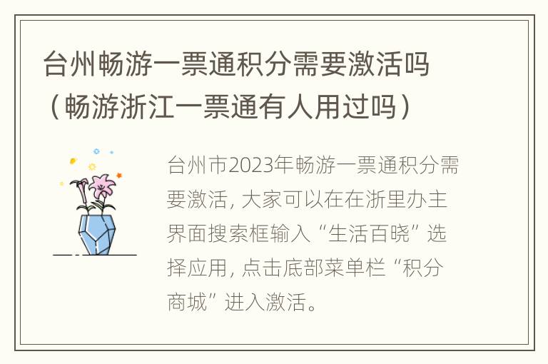 台州畅游一票通积分需要激活吗（畅游浙江一票通有人用过吗）