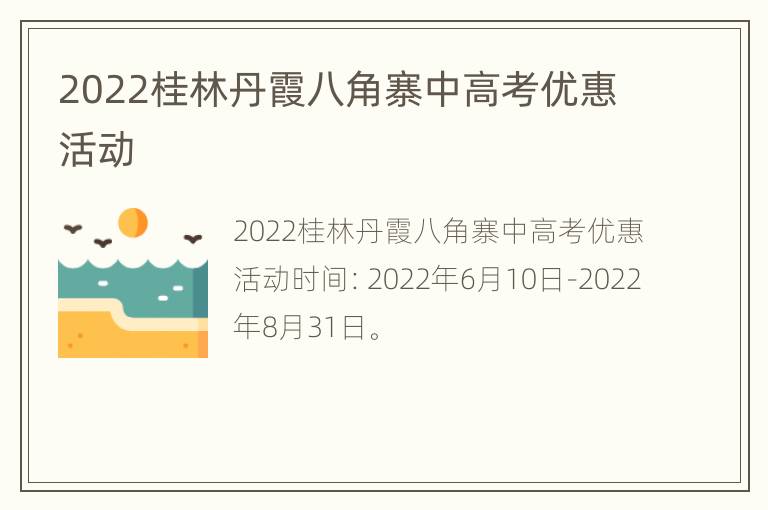 2022桂林丹霞八角寨中高考优惠活动