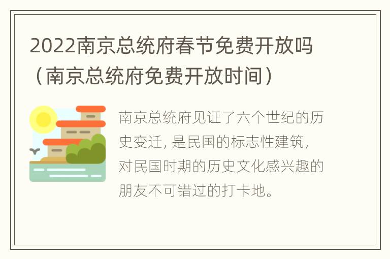 2022南京总统府春节免费开放吗（南京总统府免费开放时间）