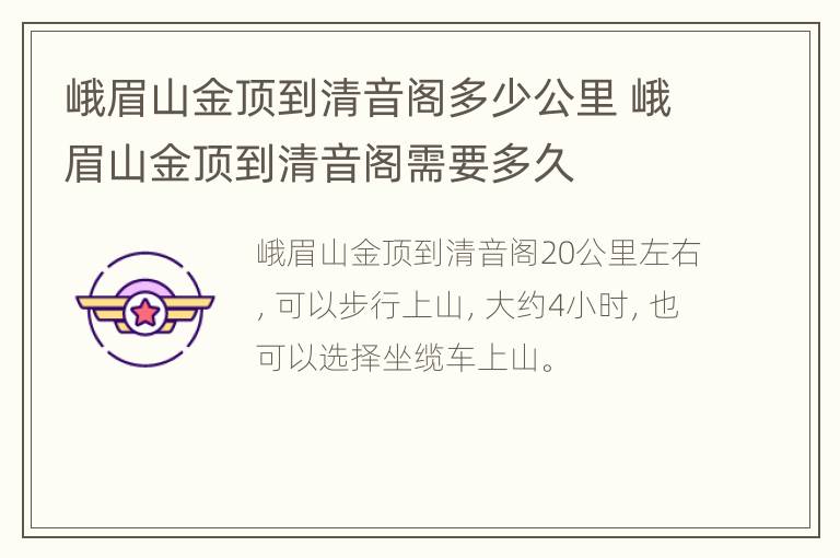 峨眉山金顶到清音阁多少公里 峨眉山金顶到清音阁需要多久