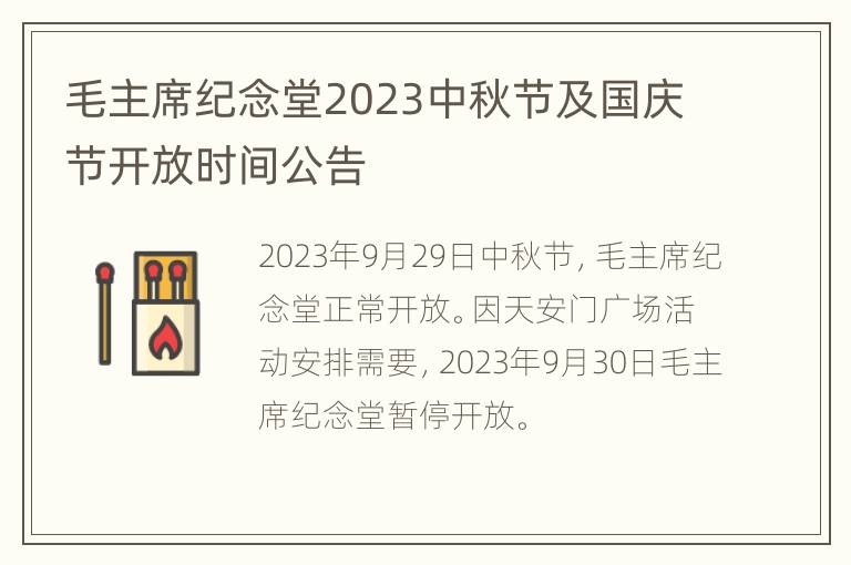 毛主席纪念堂2023中秋节及国庆节开放时间公告