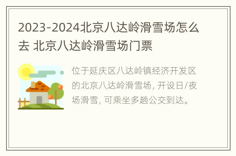 2023-2024北京八达岭滑雪场怎么去 北京八达岭滑雪场门票