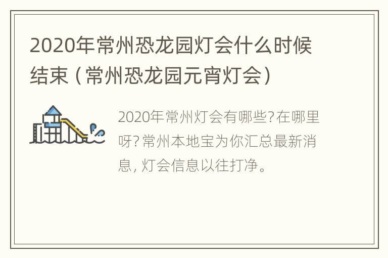 2020年常州恐龙园灯会什么时候结束（常州恐龙园元宵灯会）