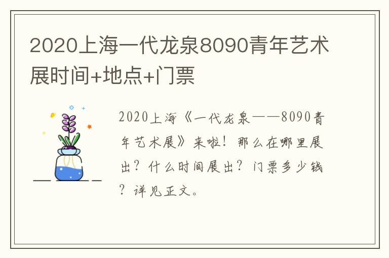 2020上海一代龙泉8090青年艺术展时间+地点+门票