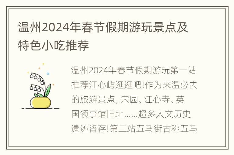 温州2024年春节假期游玩景点及特色小吃推荐