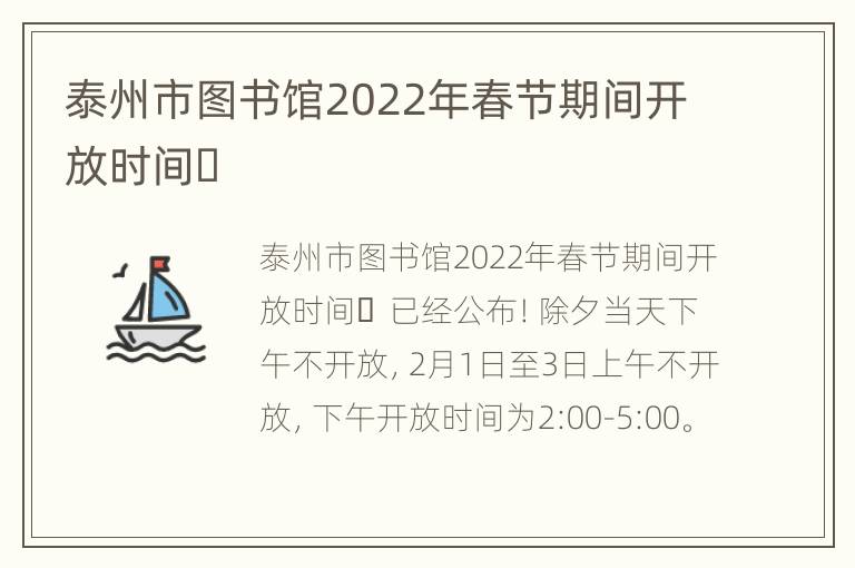 泰州市图书馆2022年春节期间开放时间​