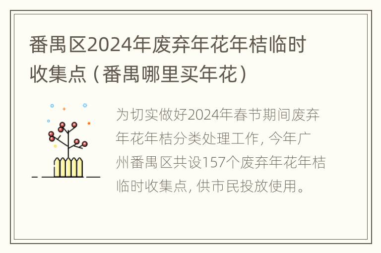 番禺区2024年废弃年花年桔临时收集点（番禺哪里买年花）