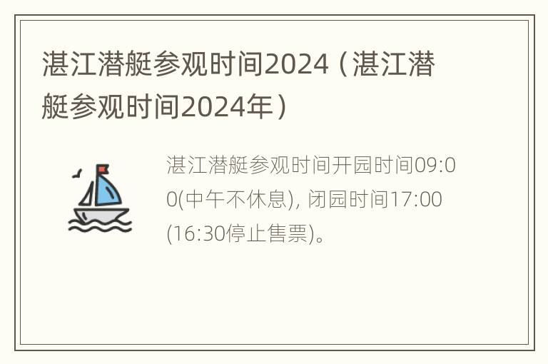 湛江潜艇参观时间2024（湛江潜艇参观时间2024年）