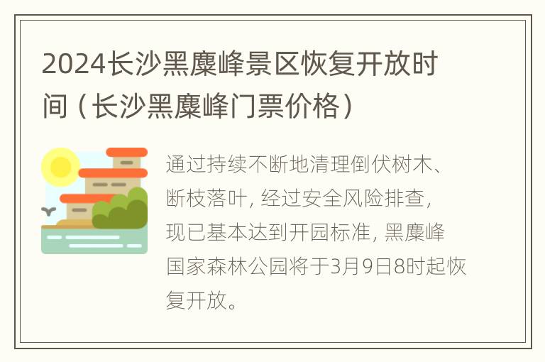 2024长沙黑麋峰景区恢复开放时间（长沙黑麋峰门票价格）