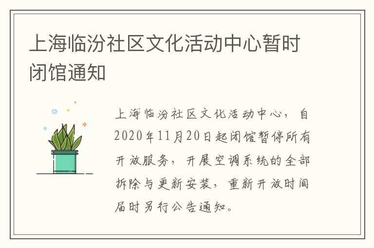 上海临汾社区文化活动中心暂时闭馆通知