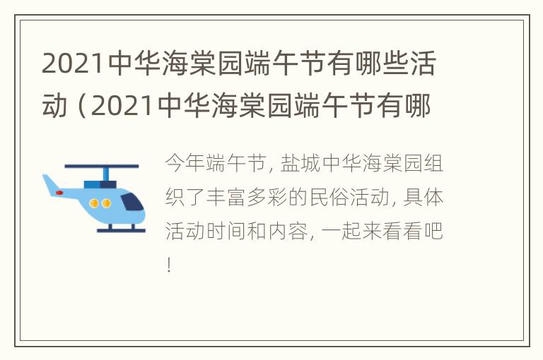 2021中华海棠园端午节有哪些活动（2021中华海棠园端午节有哪些活动呢）