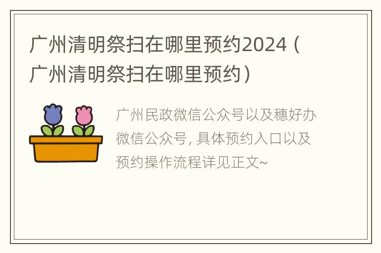 广州清明祭扫在哪里预约2024（广州清明祭扫在哪里预约）