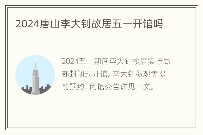 2024唐山李大钊故居五一开馆吗