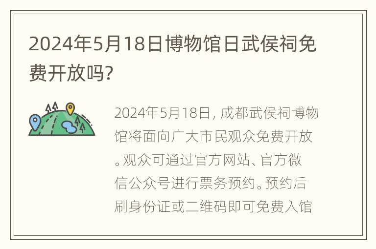 2024年5月18日博物馆日武侯祠免费开放吗？