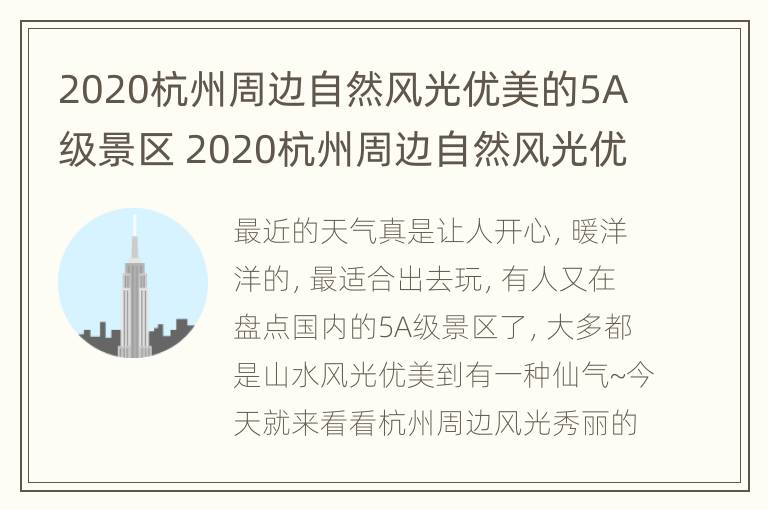 2020杭州周边自然风光优美的5A级景区 2020杭州周边自然风光优美的5a级景区是哪里