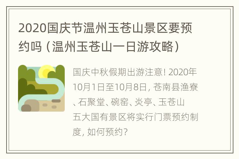 2020国庆节温州玉苍山景区要预约吗（温州玉苍山一日游攻略）