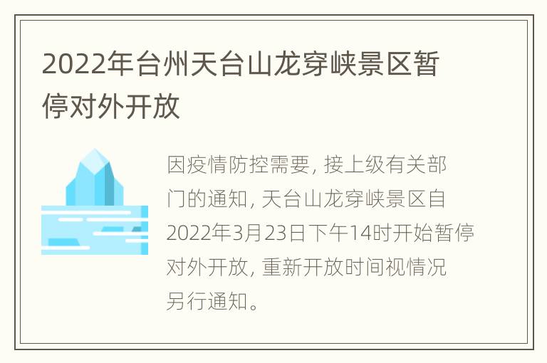 2022年台州天台山龙穿峡景区暂停对外开放