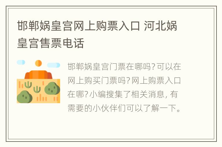 邯郸娲皇宫网上购票入口 河北娲皇宫售票电话