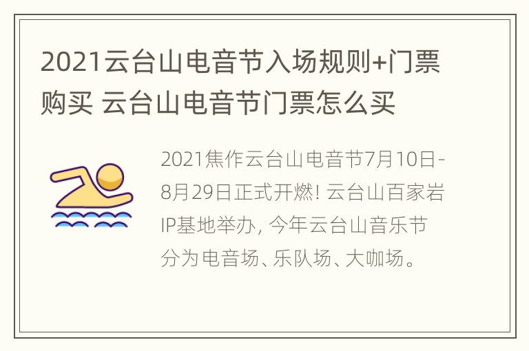 2021云台山电音节入场规则+门票购买 云台山电音节门票怎么买