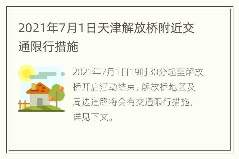 2021年7月1日天津解放桥附近交通限行措施